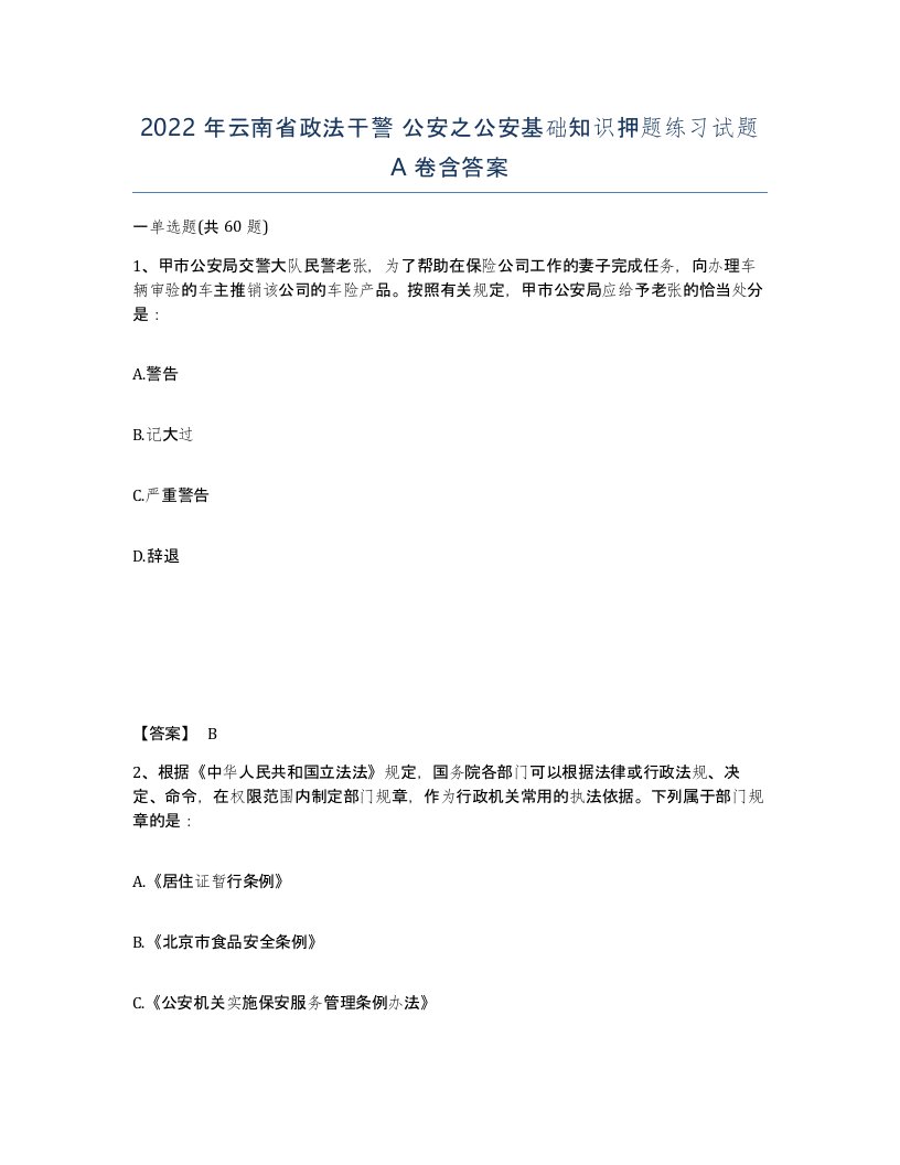 2022年云南省政法干警公安之公安基础知识押题练习试题A卷含答案