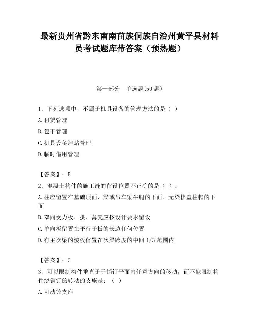 最新贵州省黔东南南苗族侗族自治州黄平县材料员考试题库带答案（预热题）