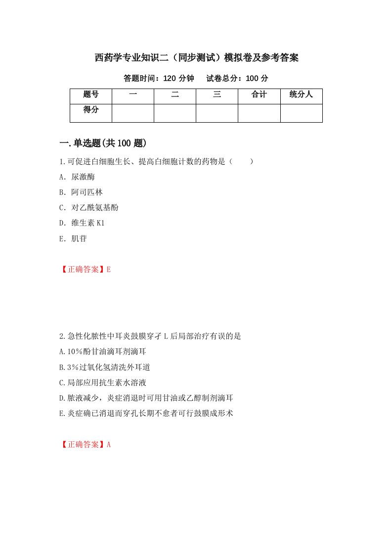 西药学专业知识二同步测试模拟卷及参考答案62