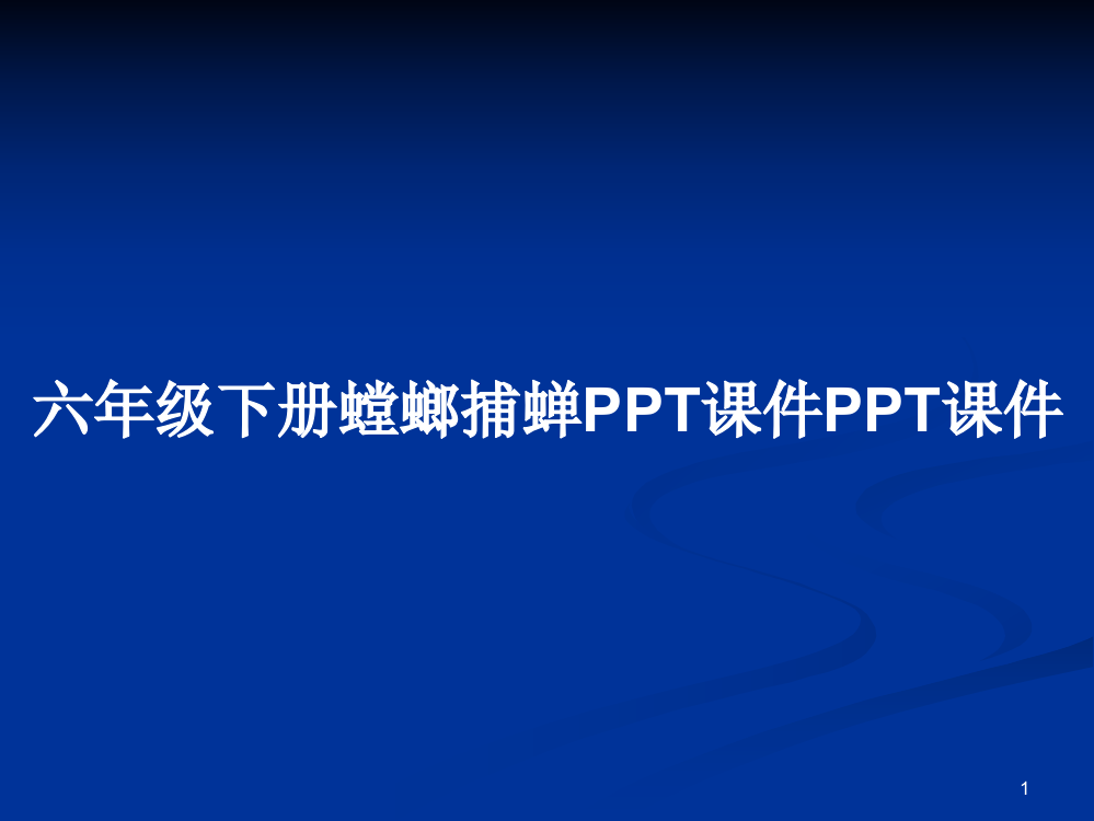 六年级下册螳螂捕蝉PPT课件PPT课件