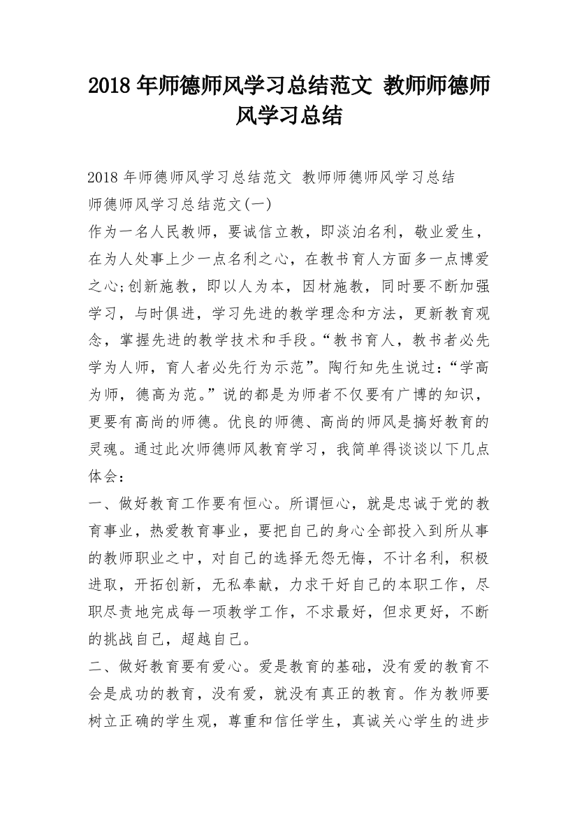 2018年师德师风学习总结范文