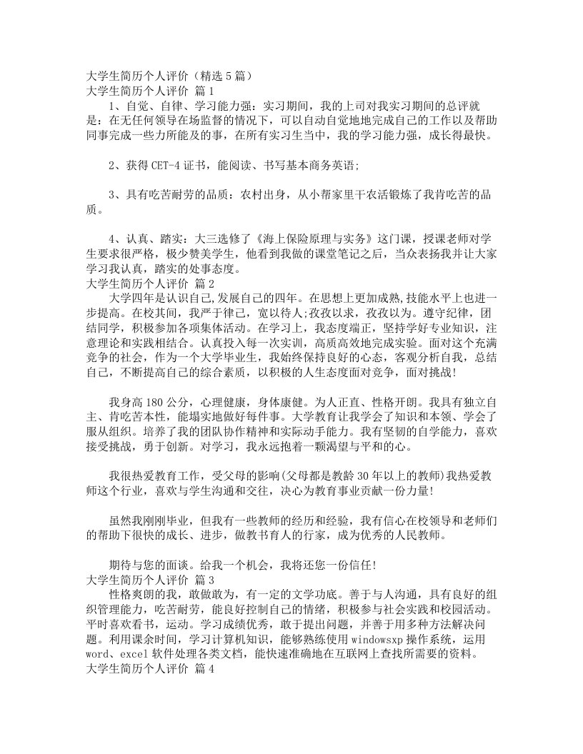 大学生简历个人评价（精选5篇）