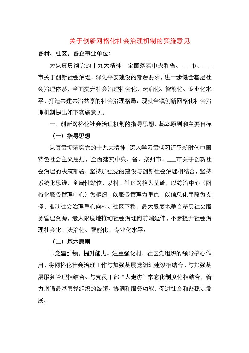 关于创新网格化社会治理机制的实施意见