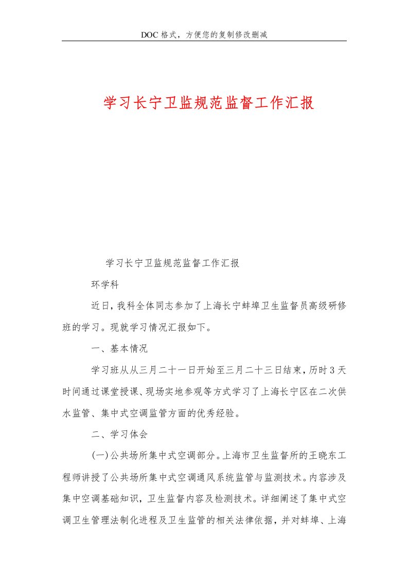 学习长宁卫监规范监督工作汇报