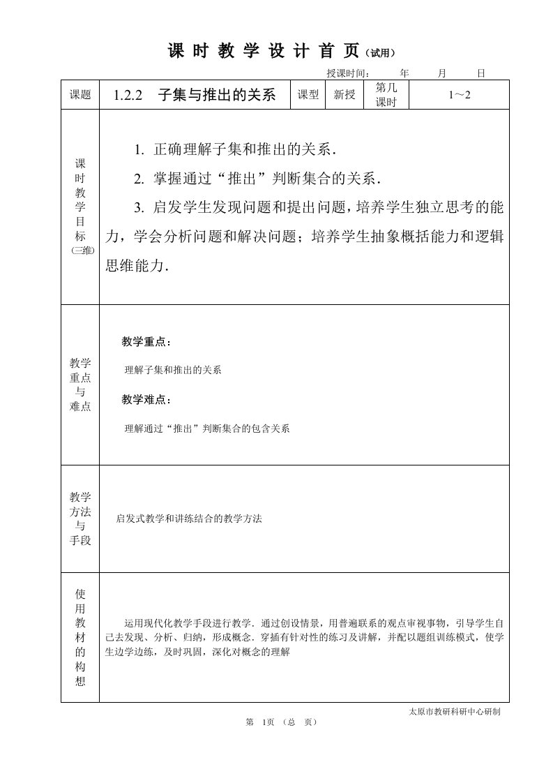 中职数学基础模块1.2.2子集与推出的关系教学设计教案人教版