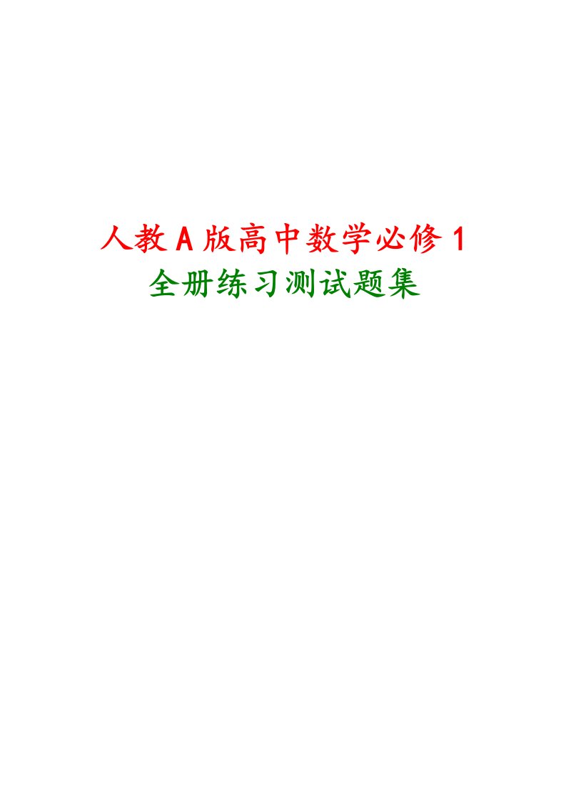 新课标人教A版高中数学必修1全册课时作业及章未检测含答案