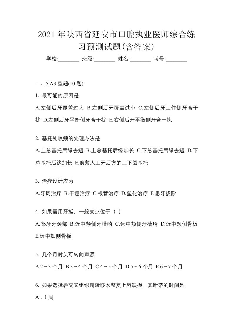 2021年陕西省延安市口腔执业医师综合练习预测试题含答案