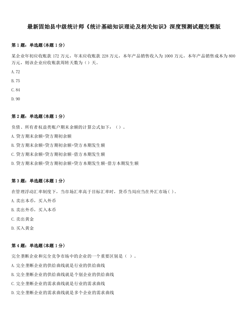 最新固始县中级统计师《统计基础知识理论及相关知识》深度预测试题完整版