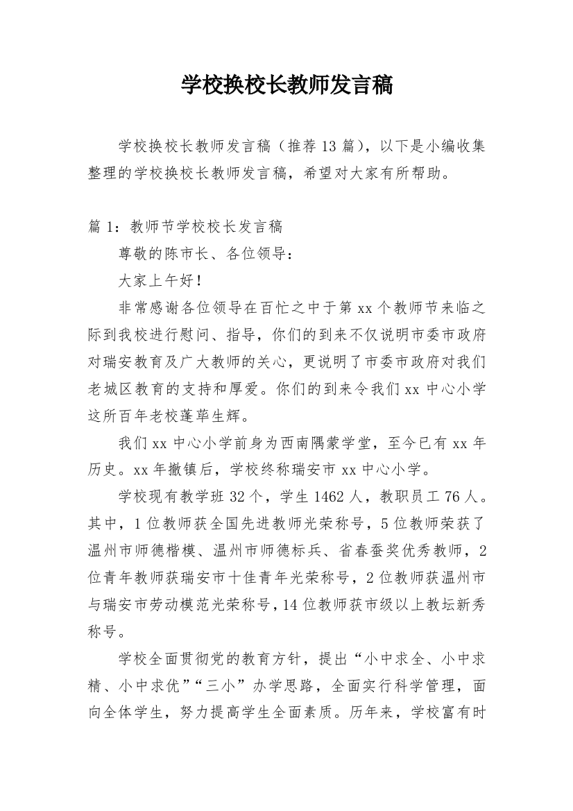 学校换校长教师发言稿