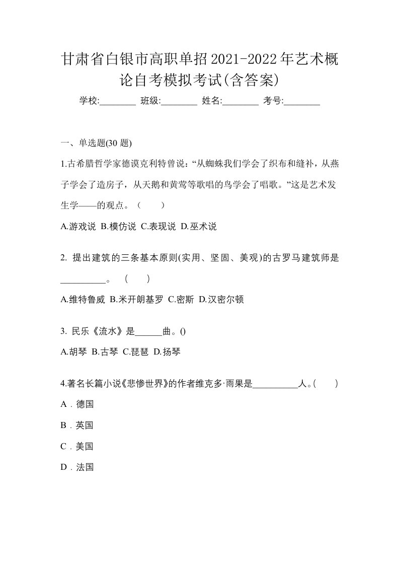 甘肃省白银市高职单招2021-2022年艺术概论自考模拟考试含答案