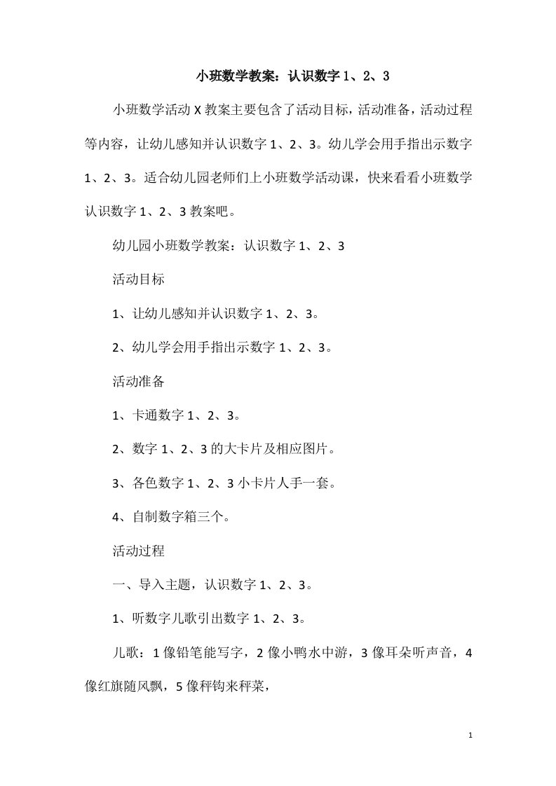 小班数学教案：认识数字1、2、3