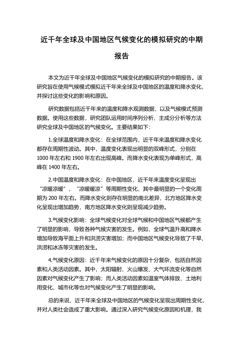 近千年全球及中国地区气候变化的模拟研究的中期报告