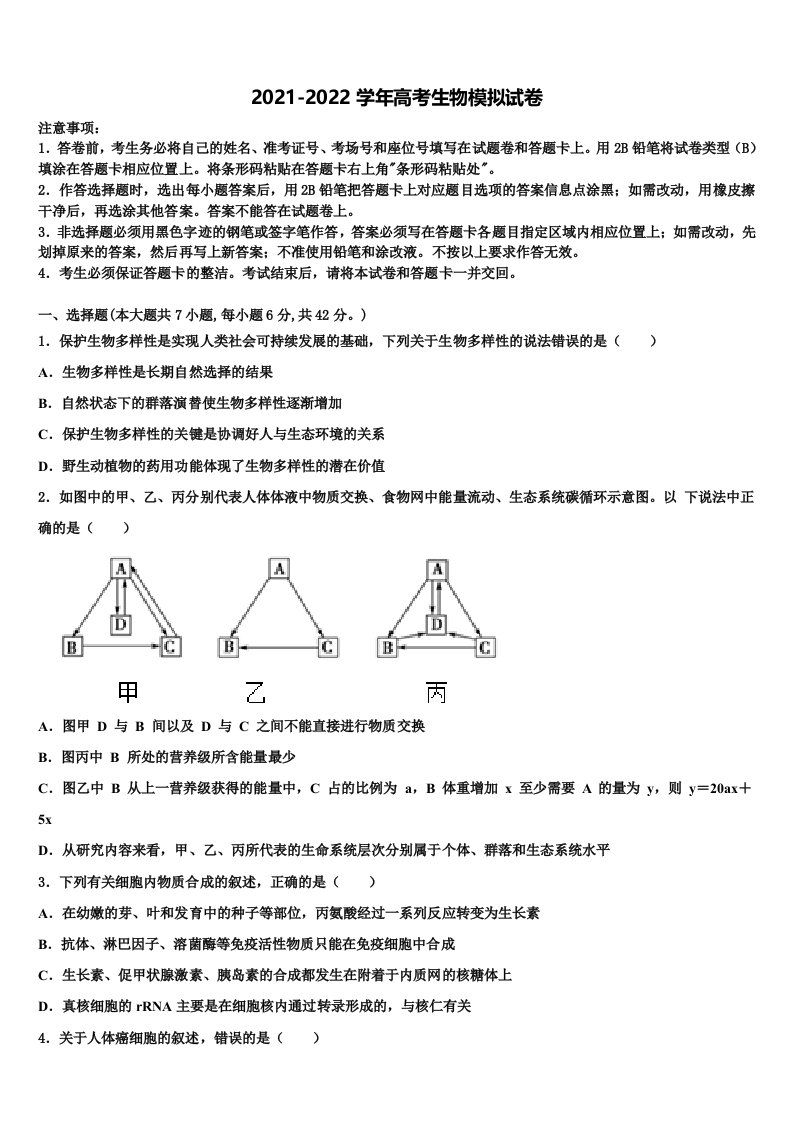 2021-2022学年福建省莆田市八中高三3月份第一次模拟考试生物试卷含解析