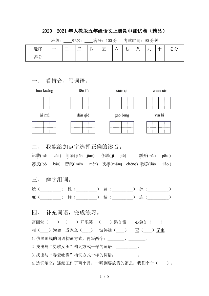 2020—2021年人教版五年级语文上册期中测试卷(精品)