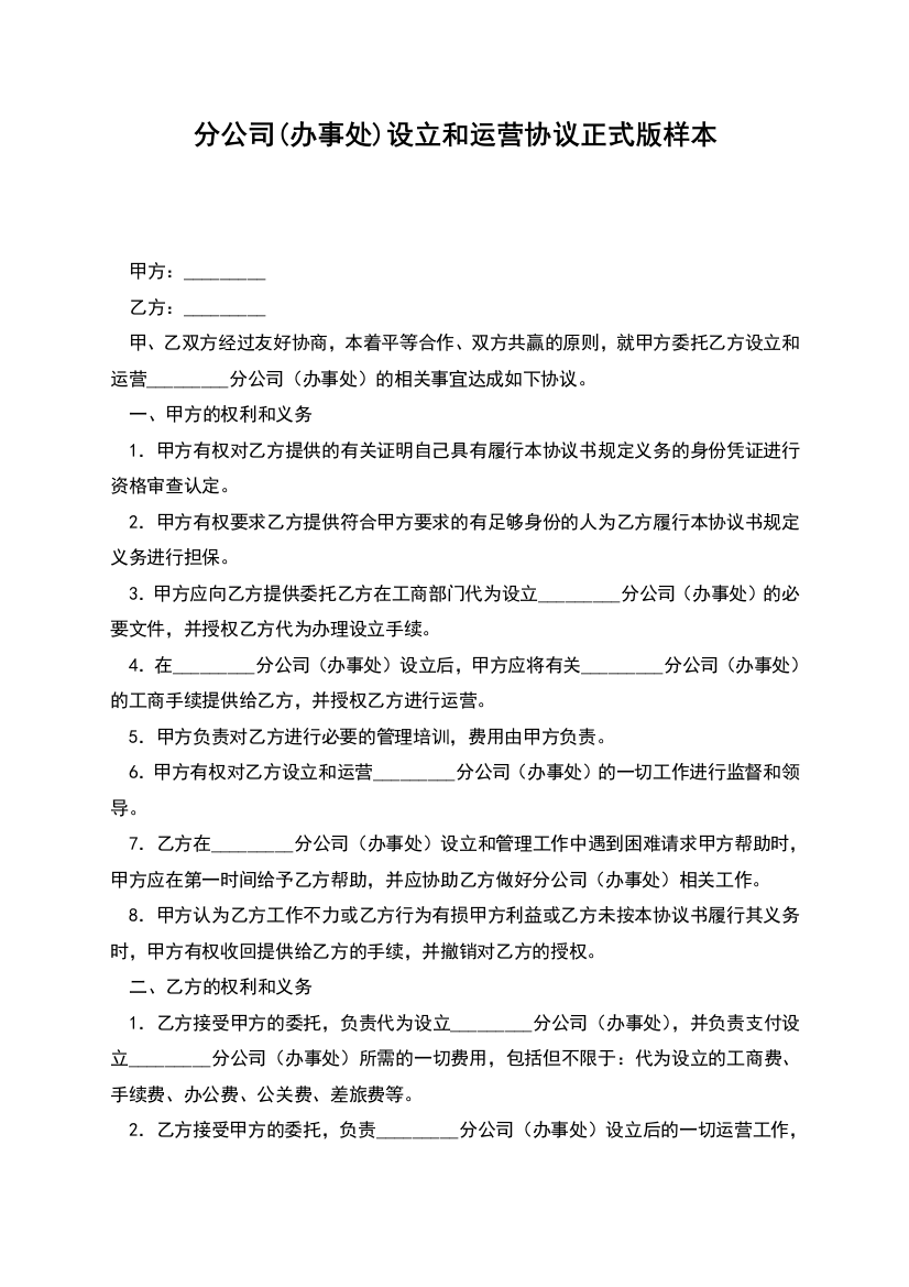 分公司(办事处)设立和运营协议正式版