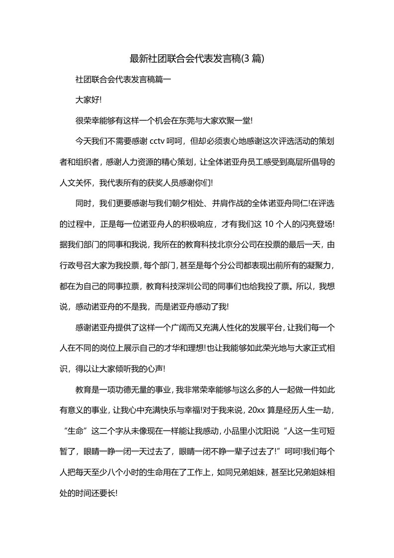 最新社团联合会代表发言稿3篇