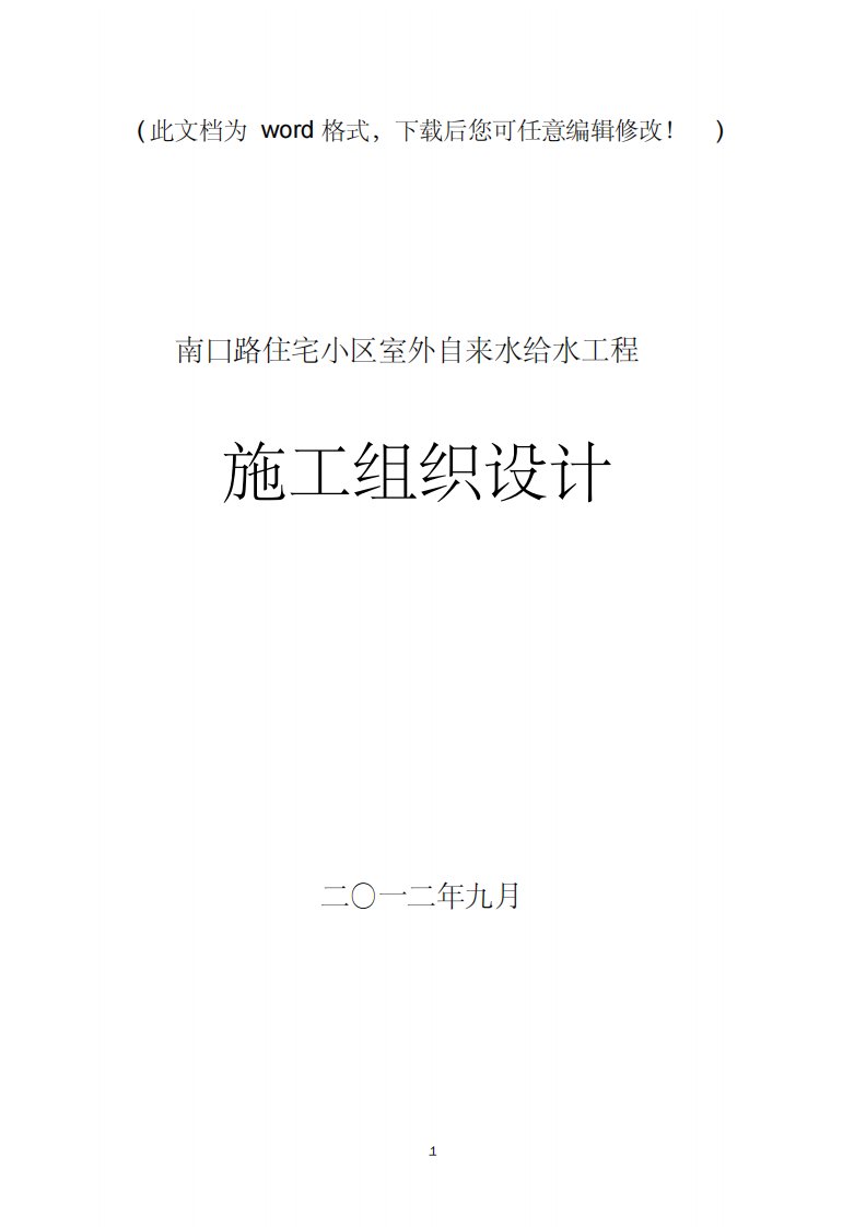 住宅小区室外自来水给水工程施工组织设计完整版