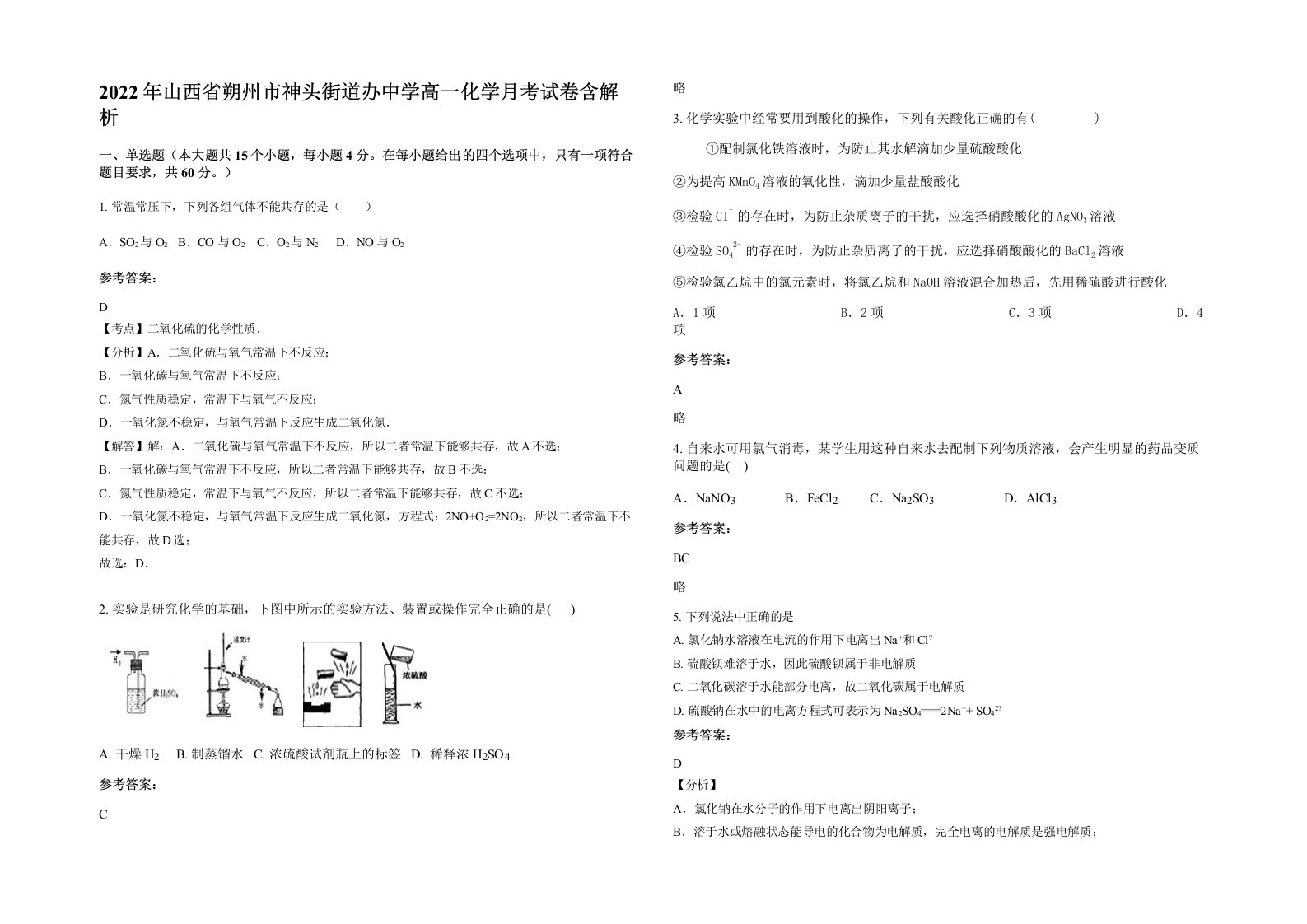 2022年山西省朔州市神头街道办中学高一化学月考试卷含解析