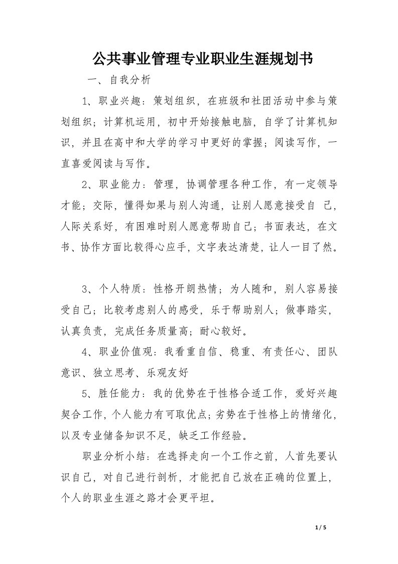 公共事业管理专业职业生涯规划书