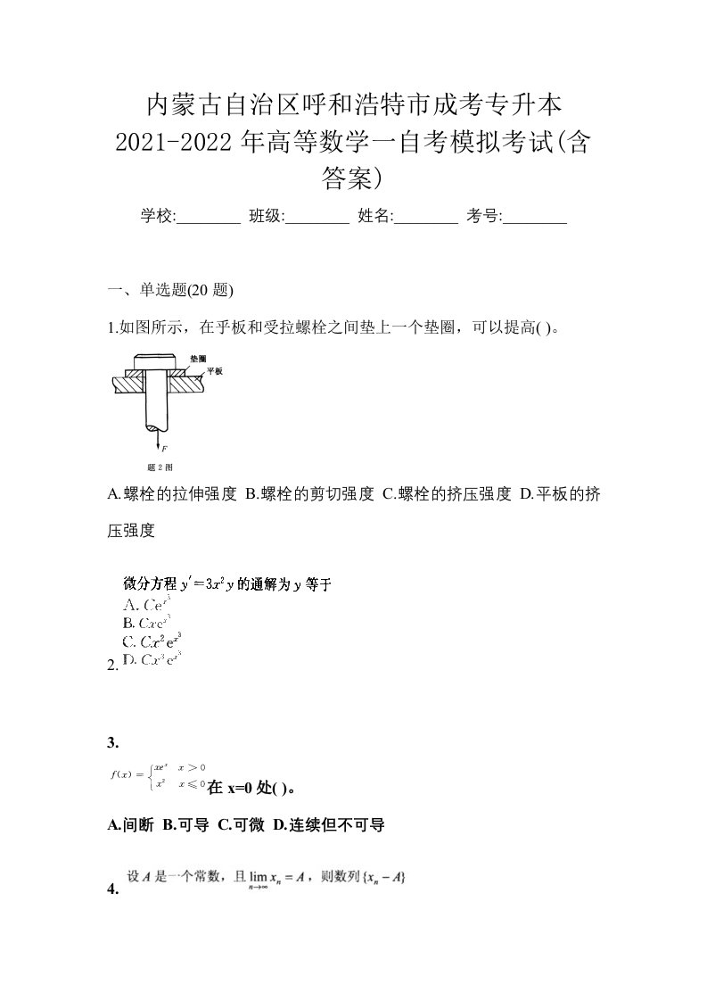 内蒙古自治区呼和浩特市成考专升本2021-2022年高等数学一自考模拟考试含答案