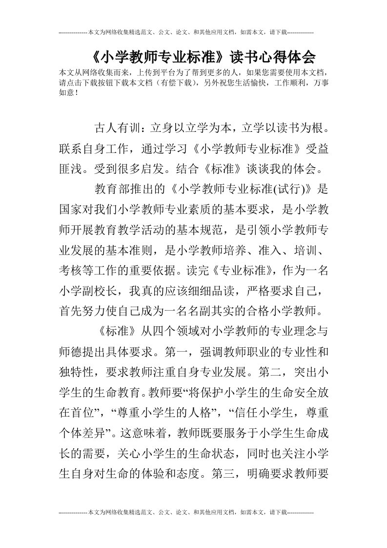 《小学教师专业标准》读书心得体会