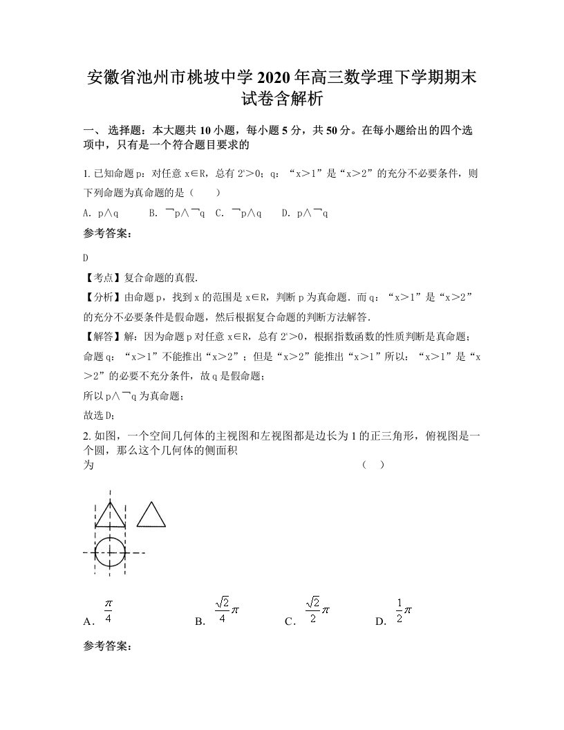 安徽省池州市桃坡中学2020年高三数学理下学期期末试卷含解析