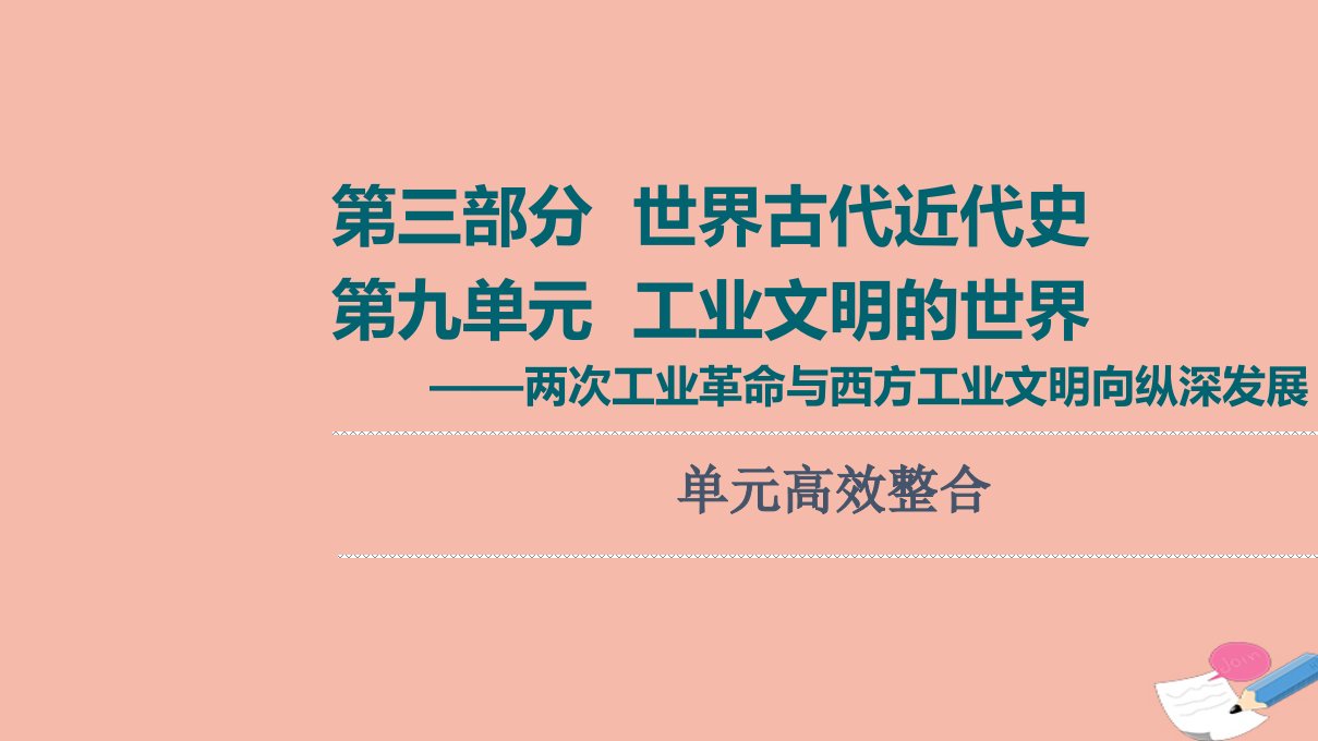 通史版高考历史统考一轮复习第3部分第9单元工业文明的世界_两次工业革命与西方工业文明向纵深发展单元高效整合课件