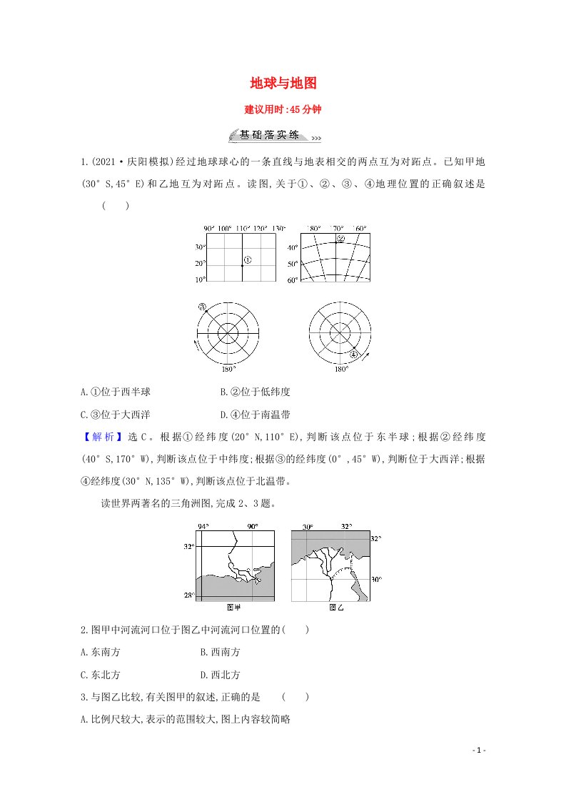 2022版高考地理一轮复习课时作业一地球与地图含解析鲁教版