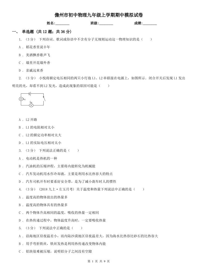 儋州市初中物理九年级上学期期中模拟试卷