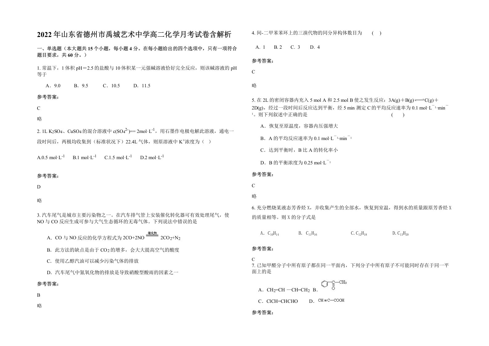 2022年山东省德州市禹城艺术中学高二化学月考试卷含解析