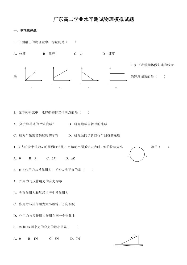 2024年广东省高二学业水平测试物理模拟试题