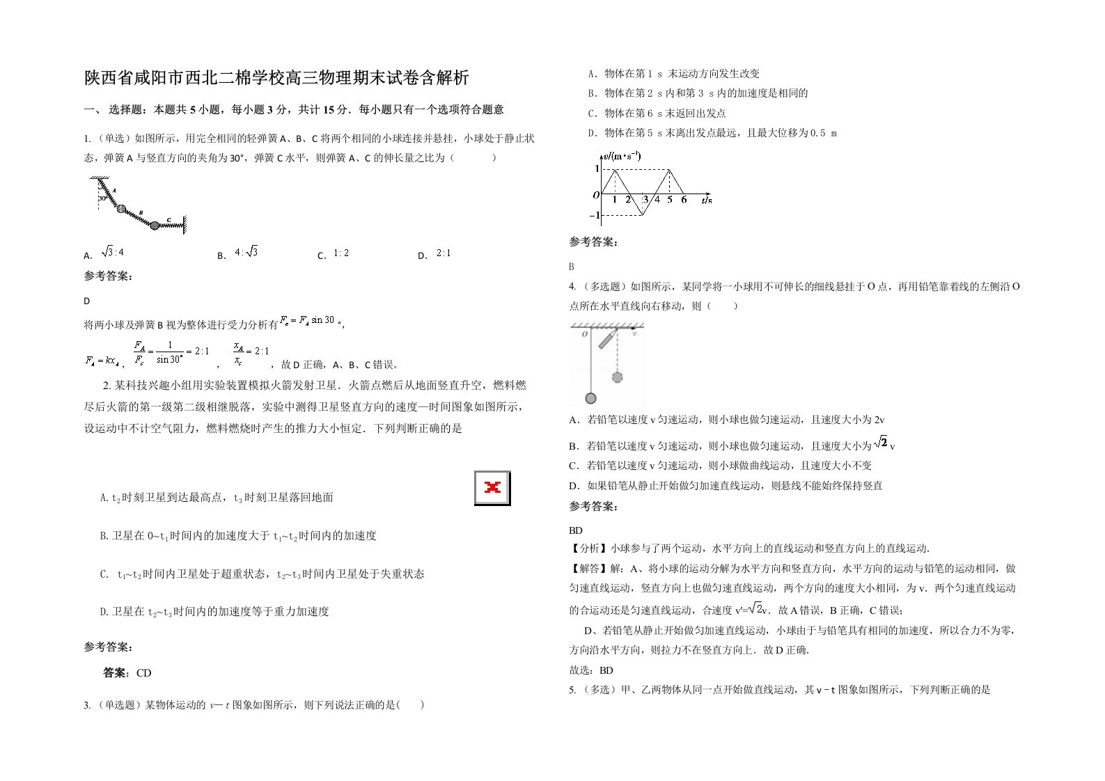 陕西省咸阳市西北二棉学校高三物理期末试卷含解析