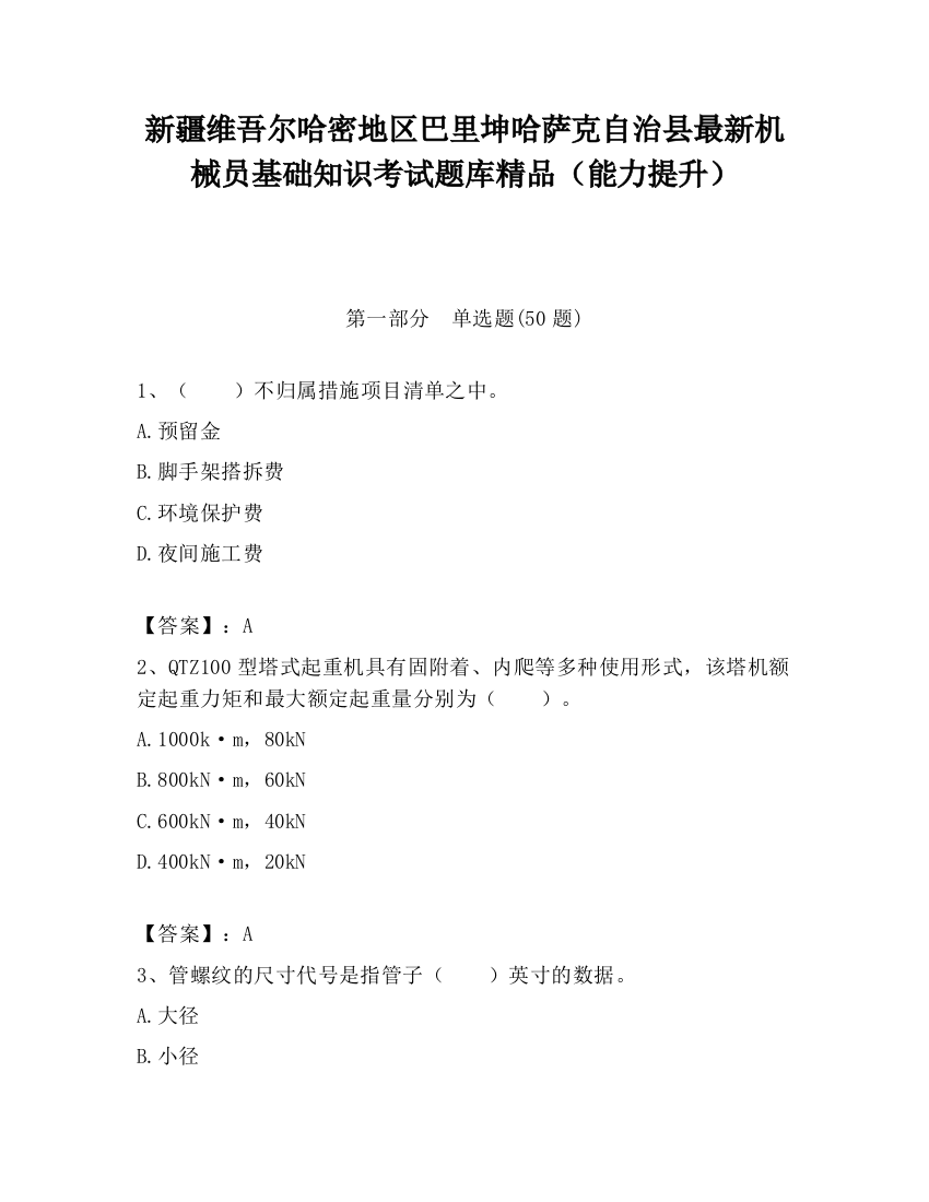 新疆维吾尔哈密地区巴里坤哈萨克自治县最新机械员基础知识考试题库精品（能力提升）