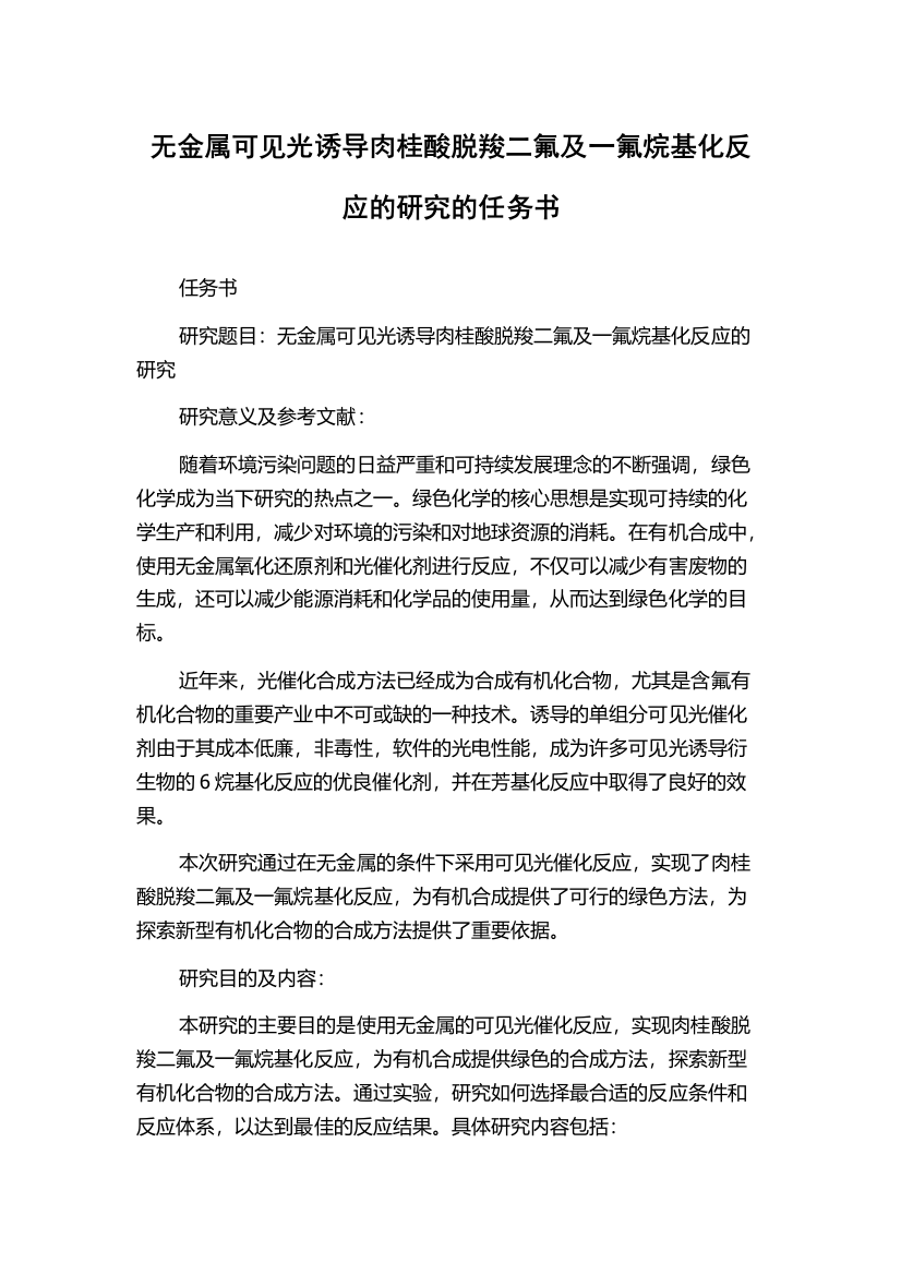 无金属可见光诱导肉桂酸脱羧二氟及一氟烷基化反应的研究的任务书