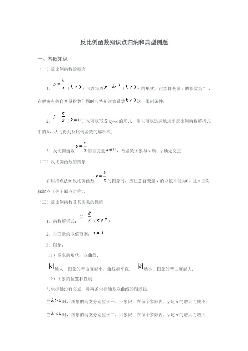 反比例函数知识点归纳(学生版)