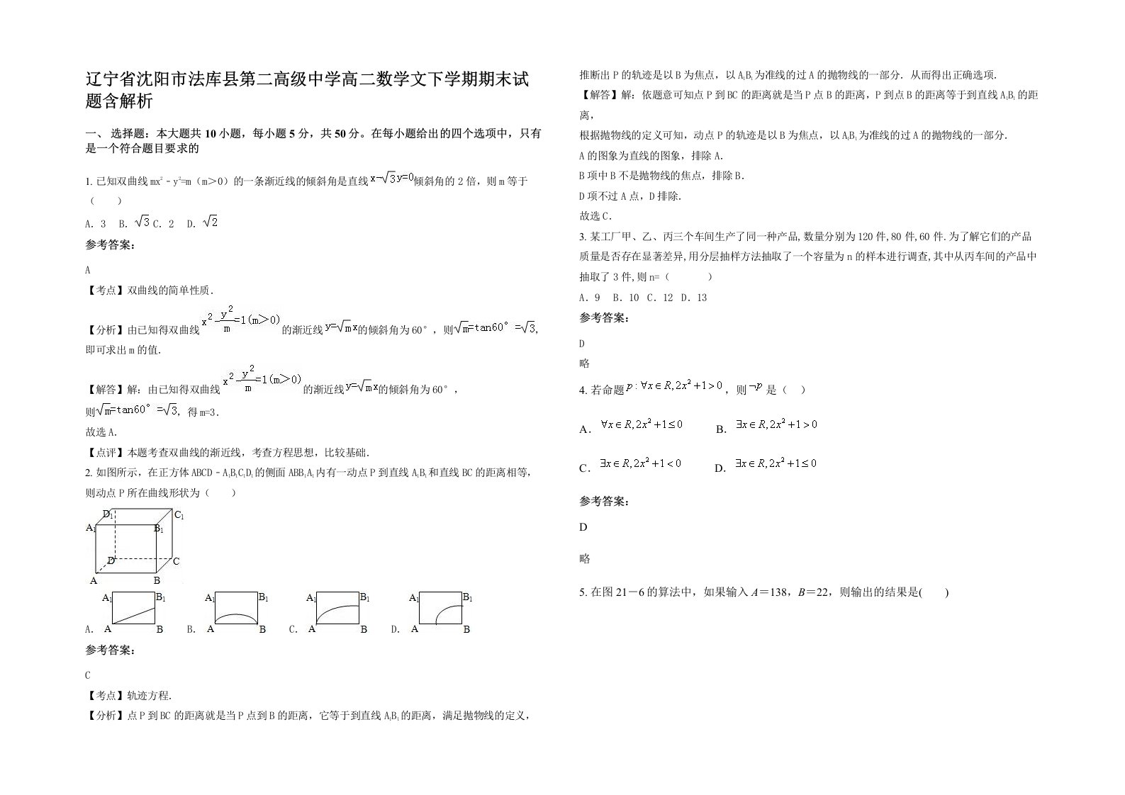 辽宁省沈阳市法库县第二高级中学高二数学文下学期期末试题含解析