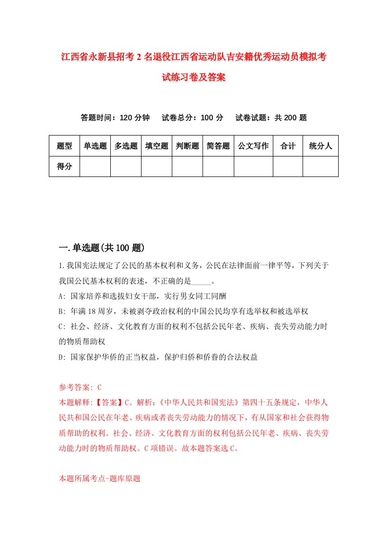 江西省永新县招考2名退役江西省运动队吉安籍优秀运动员模拟考试练习卷及答案第2版