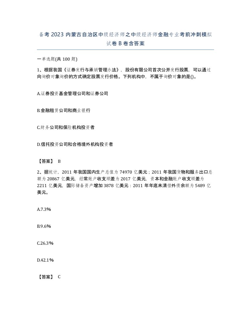 备考2023内蒙古自治区中级经济师之中级经济师金融专业考前冲刺模拟试卷B卷含答案