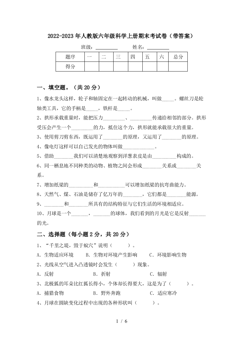 2022-2023年人教版六年级科学上册期末考试卷(带答案)