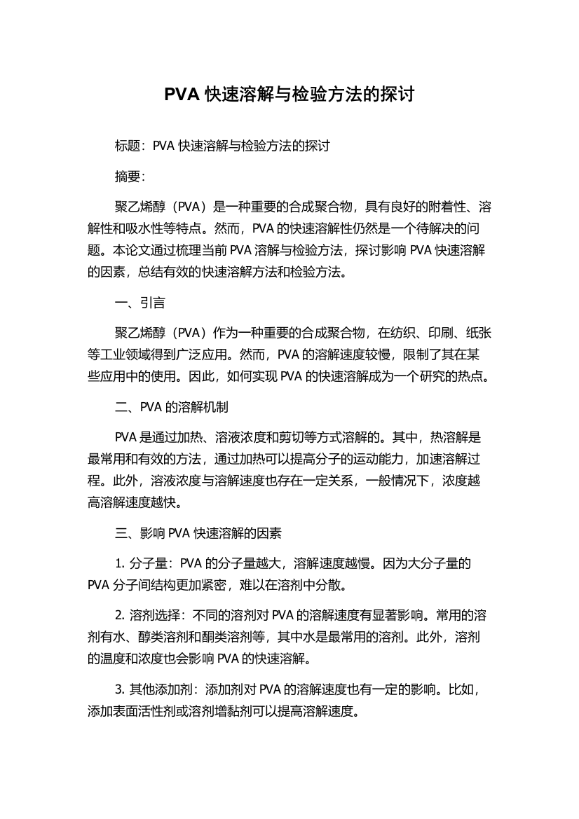 PVA快速溶解与检验方法的探讨