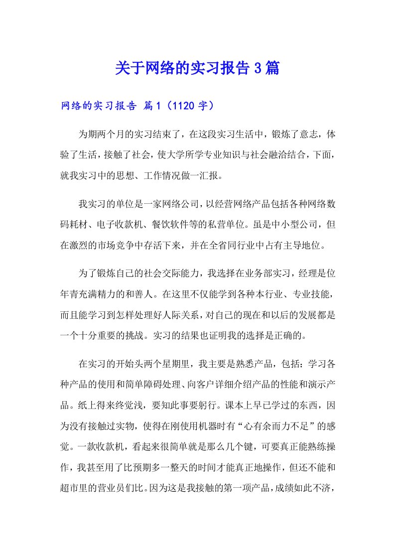 关于网络的实习报告3篇