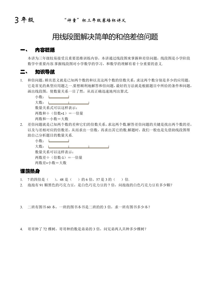 应用题利用线段图解决和倍差倍问题