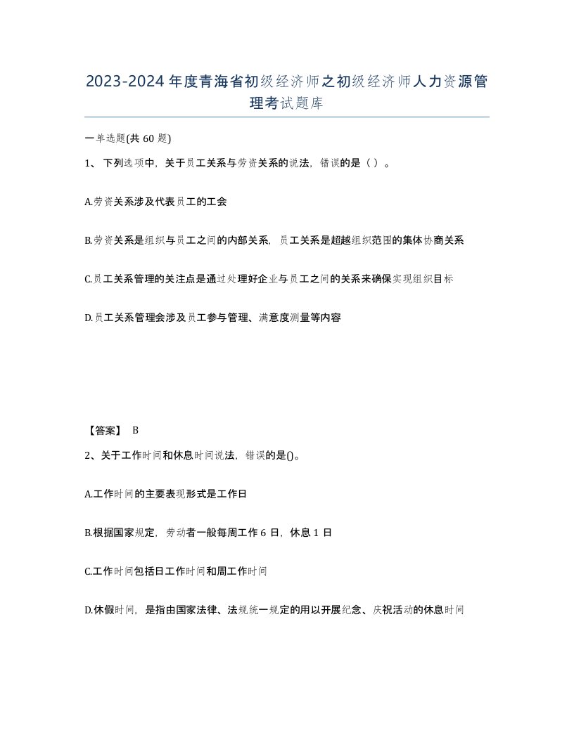 2023-2024年度青海省初级经济师之初级经济师人力资源管理考试题库