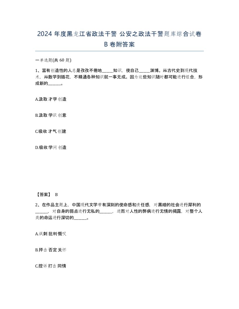 2024年度黑龙江省政法干警公安之政法干警题库综合试卷B卷附答案