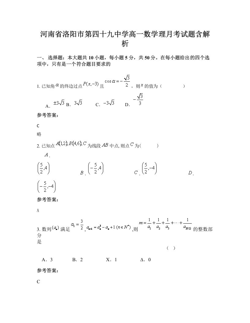 河南省洛阳市第四十九中学高一数学理月考试题含解析