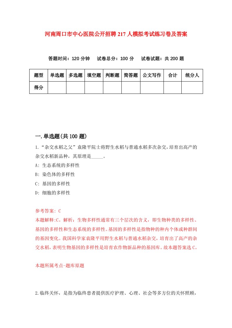 河南周口市中心医院公开招聘217人模拟考试练习卷及答案第2次