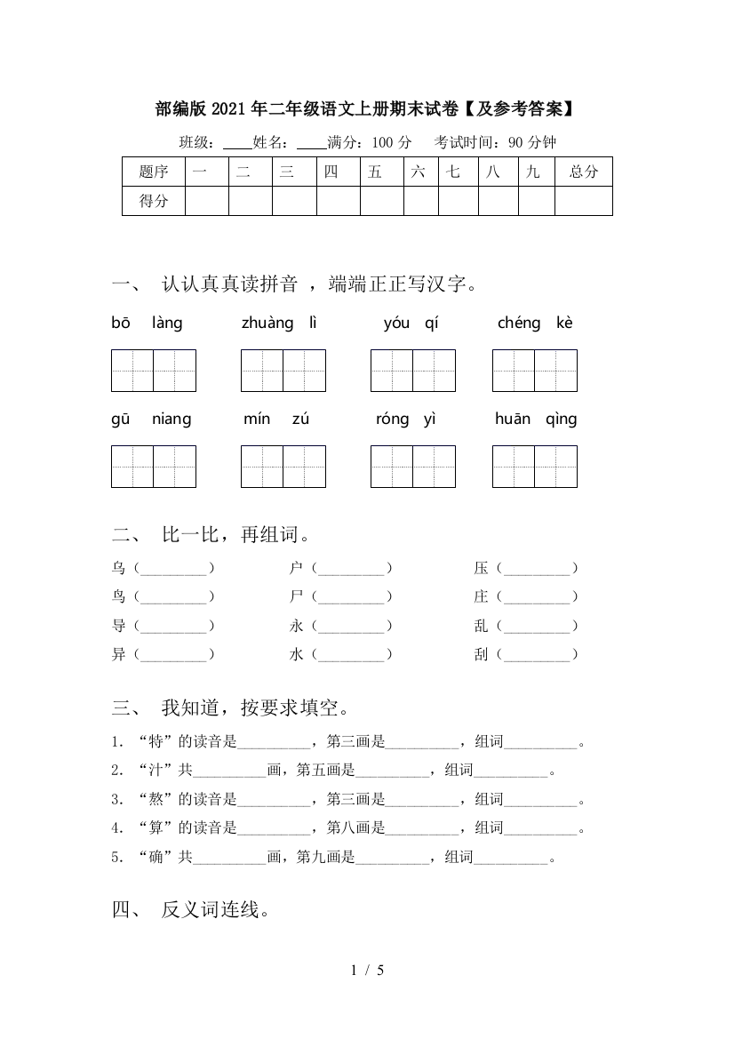 部编版2021年二年级语文上册期末试卷【及参考答案】