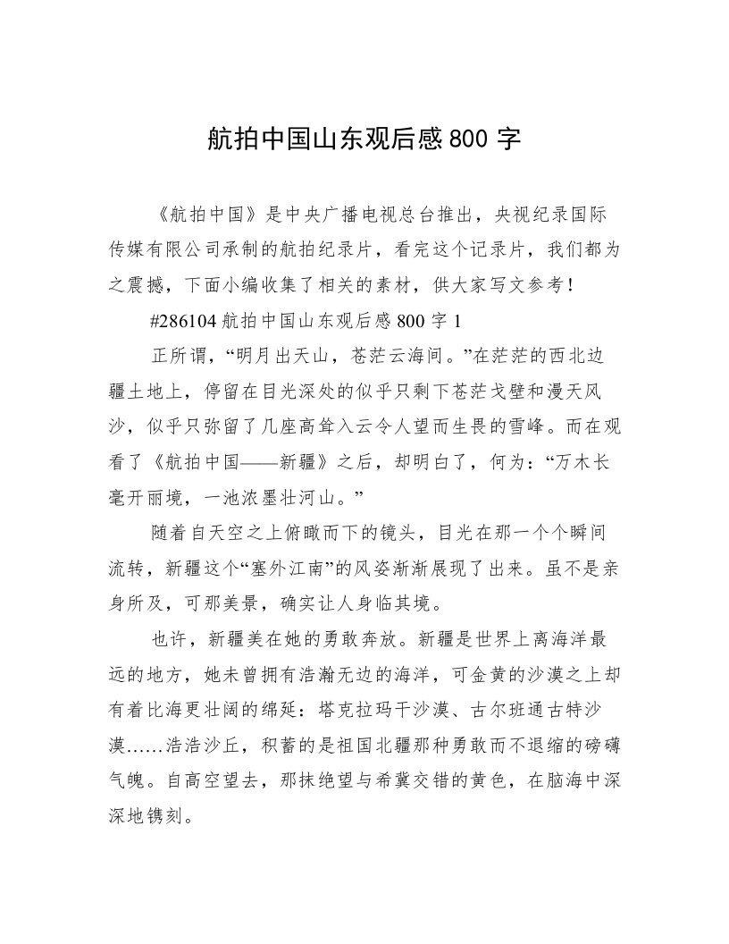 航拍中国山东观后感800字