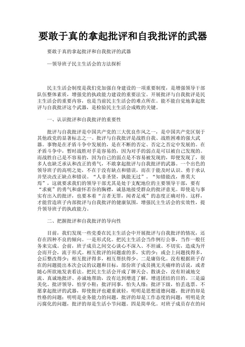 要敢于真的拿起批评和自我批评的武器