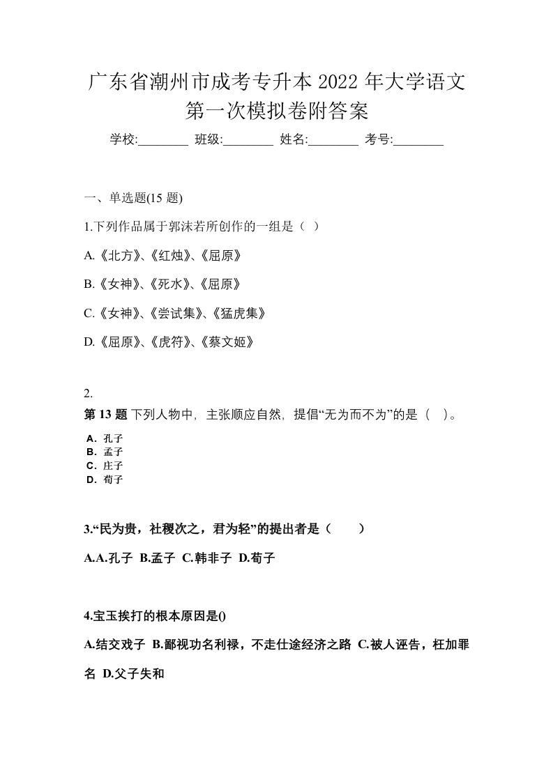 广东省潮州市成考专升本2022年大学语文第一次模拟卷附答案